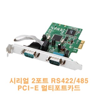 오늘출발/NEXT-42485LP2 EX/시리얼 2포트 RS422/485 PCI-Express 멀티포트카드/RS422/RS485