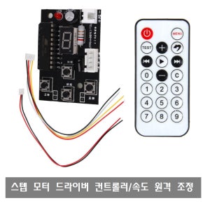 W199 스테퍼 모터 드라이버 컨트롤러 보드 속도 원격 제어 리모콘 조정