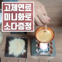 추억의 달고나 만들기 세트 집콕놀이 키트