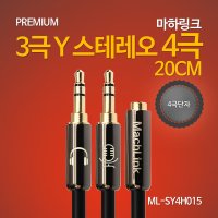 마하링크 3극 Y 스테레오 4극 고급형 케이블 20CM ML-SY4H015