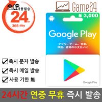 일본 구글플레이 기프트카드 3000엔 스토어 선불카드