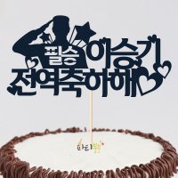 한글토퍼 320번 / 군전역파티 축하파티