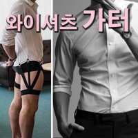 남자 가터벨트 와이셔츠고정 카터 빠짐방지 셔츠 멜빵