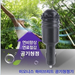 SBS디자인성공시대방영 이오니스 차량용 연료절감기 12/24V겸용 하이브리드 공기청정기