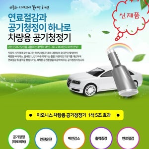 연료절감기 이오니스 차량용 공기청정기 오존제로 휴대용공기청정기 음이온발생기