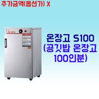 보온고 WS-HCS100 공기밥 온장고 100인용