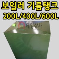 보일러기름탱크 보일러기름통 석유기름탱크 200L 400L 600L