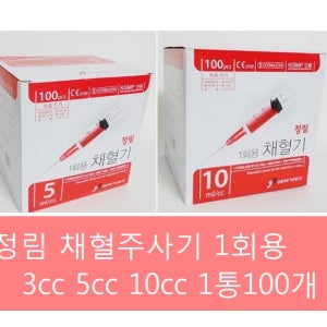 정림 채혈용주사기 3cc 5cc 10cc 1통 100개 채혈주사기