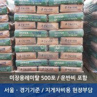 한일레미탈(미장용) 500포/ 단가 5,150원(공급가) / 운반비포함 / 서울ㆍ경기 기준 (타지역별도문의) / 지게차비용 현장부담 / 부가세포함가격