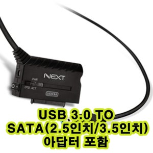 오늘출발/NEXT-318U3 SATA/USB TO SATA 1,2,3 HDD,SDD / SATA 멀티 젠더 / USB 3.0 (5Gbp)