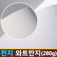 와트만지 전지 280g / 수채화종이