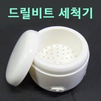 [고네일] 네일비트세척기/진동세척기/비트진동세척기/비트미니세척기/비트세척기/네일비트세척기/드릴비트세척기/네일비트/드릴케어/네일비트/드릴비트/네일드릴비트/비트미니세척기/미니세척기