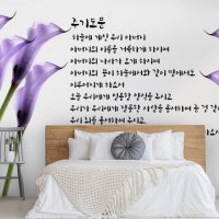 말씀18(성경 말씀 카라꽃 잠언 시편 주기도문 교회 예수님 포인트 뮤럴벽지)