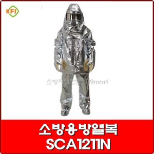 소방용방열복(산청) SCA1211N / 외장형 방열복 / 소방방열복 / 헬멧형
