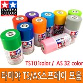 타미야 캔 스프레이 TS/AS 락카 스프레이칼라 페인트 미니카 프라모델/건담/도색 TS98/AS32