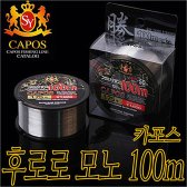 카포스 모노100 줄/민물목줄/모노라인/나이론줄