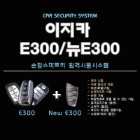 이지카 E300 순정스마트키 원격시동 쌍용 쉐보레 전용 - 김포 인천 무료장착