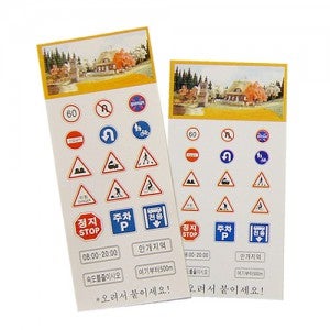 홀아트 모형 교통 표지판 스티커 (소) 1팩 (3매입) - M09-51