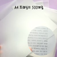 A4 트레싱지 53g 500매 트래싱지 미농지 기름종이 인쇄가능 트레이싱지 트래이싱지