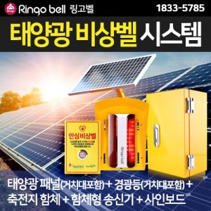 태양광 비상벨 시스템 안심벨 도움벨 여성안심벨 어린이안전벨 긴급호출벨 비상경광등 대체에너지 학교비상벨 공원 야외 태양패널 전기공급 화장실 안심마을 범죄예방 가로등 LED