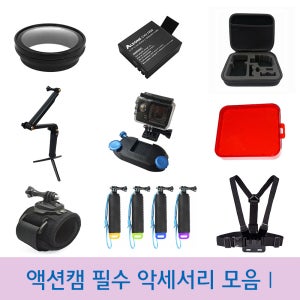 액션캠 필수 악세서리 모음 I - SJ4000 SJ5000 SJ6 SJ8 SJ9000 A10 악세사리
