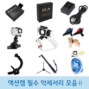 액션캠 필수 악세서리 모음 II - SJ4000 SJ5000 SJ6 SJ8 SJ9000 A10 악세사리