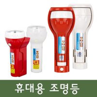 휴대용비상조명등 LED 비상등 손전등 신영