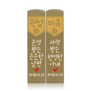 커플도장 - 우리 부부는