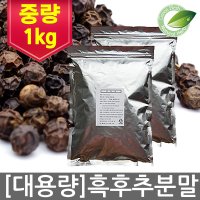 대용량 후추분말 1kg 통후추 1.8kg 백후추 600g