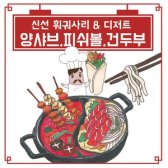 양고기샤브 건두부 포두부 피쉬볼 쇼좌빙 꽃빵