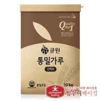 0134. 강력통밀가루 - 큐원 10kg