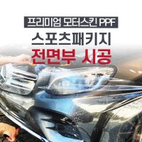 자동차 본닛+휀더+전범퍼=PPF 스포츠패키지 시공, 창원모터스킨 방문시공,창원PPF,진주PPF,거제PPF,부산PPF,김해PPF