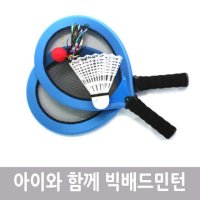 아이와 함께 하는 빅배드민턴