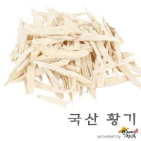 국산 굵은황기 [600g], 손제황기, 생맥산재료, 삼계탕재료 [약재파는청년들]