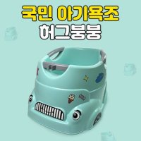 [리뉴얼] 허그붕붕 안심 유아욕조/ 온도체크센서 신생아욕조 아기욕조 아기목욕