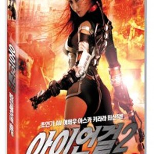 [DVD] 아이언 걸 2: 얼티메이트 웨폰 [Irongirl: Ultimate Weapon, アイアンガ-ル]
