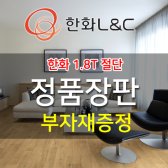 2018 친환경 바닥재 한화장판 모노륨 셀프시공