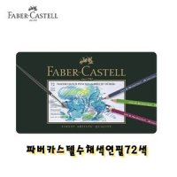 파버카스텔 전문가용 수채색연필 알버트뒤러 72색세트