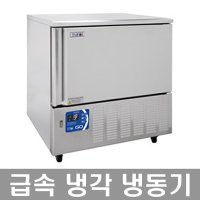 블라스트칠러 BF051 DG/업소/급속/냉각기/냉동고/5단/