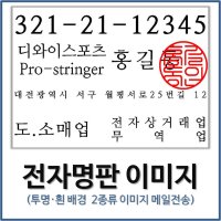 전자명판 사업자 투명 이미지 제작(대표자인장날인포함) - 견적서 거래명세서 세금계산서 디지털 사용인감 도장 영수증 파일 만들기