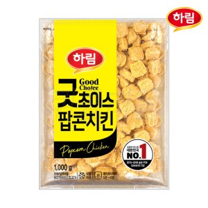 하림 굿초이스 팝콘치킨 1kg 콜팝 너겟 간식