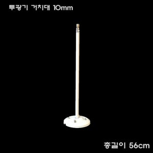 투광기 거치대/-자형/지지대/지지봉/10mm