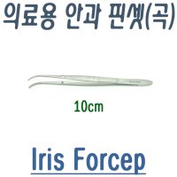 의료용핀셋 안과핀셋 곡,10cm / 아이리스 포셉(곡)