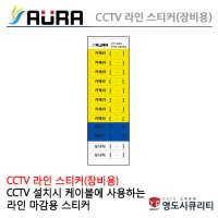 아우라 CCTV 장비용 스티커/CCTV관리/CCTV유지보수