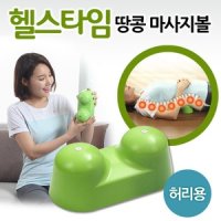 승리생활건강 헬스타임 자가지압 마사지볼 허리용