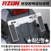 RZON알존국내 오토바이 번호판확장브라켓 번호판다이