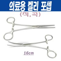 의료용 켈리 포셉(직,곡) 16cm /의료용 겸자 포셉/16cm