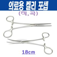 의료용 켈리 포셉(직,곡) 18cm /의료용 겸자 포셉/18cm