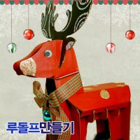 [부모참여수업] 루돌프의자 만들기