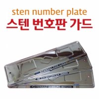 a55/ 스텐번호판가드 로고타입/-현대/기아/삼성